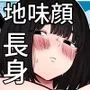地味堕ち  〜地味顔で長身爆乳の童貞殺しJKがパパ活でオッサンに快楽堕ちさせられた話〜