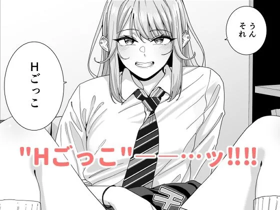 ギャルJKとH’ごっこ（ハート）