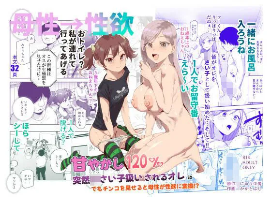 甘やかし120％  突然小さい子扱いされるオレEX  でもチンコを見せると母性が性欲に変換！？
