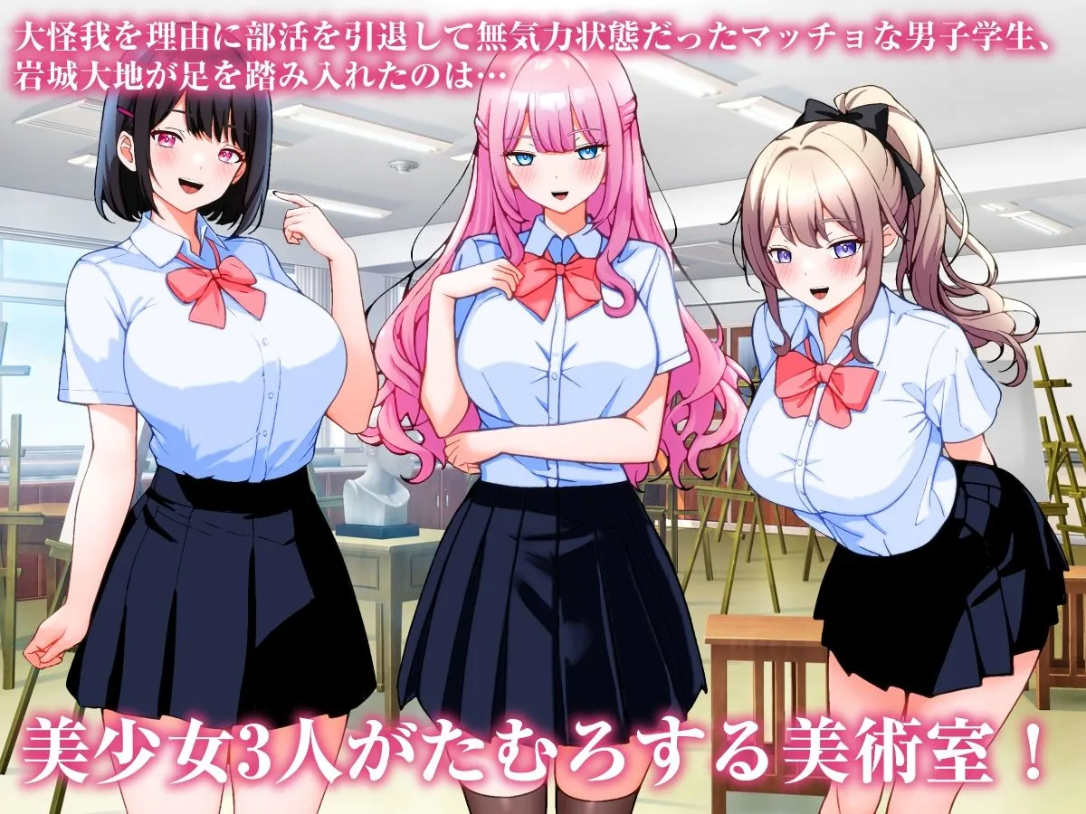 巨乳美術部員3人と中出しハーレム性交しまくる話。