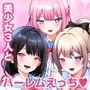 巨乳美術部員3人と中出しハーレム性交しまくる話。