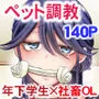 社畜OLは調教を断れないアフター2〜愛玩ペット調教編〜