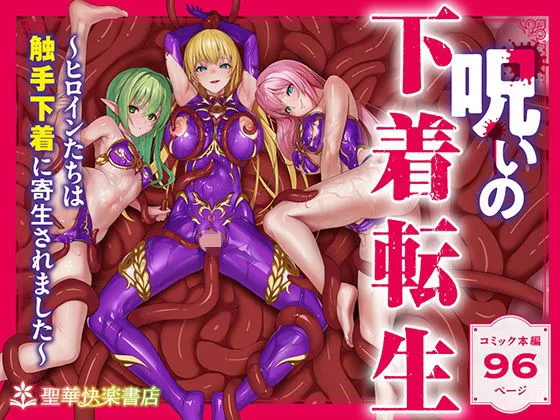 呪いの下着転生   〜ヒロインたちは触手下着に寄生されました〜【コミカライズ版】