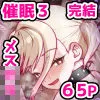 メスガキ理解らせ催眠調教物語3