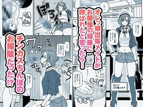 無表情オレっ娘メイド包茎チンカスお掃除業務