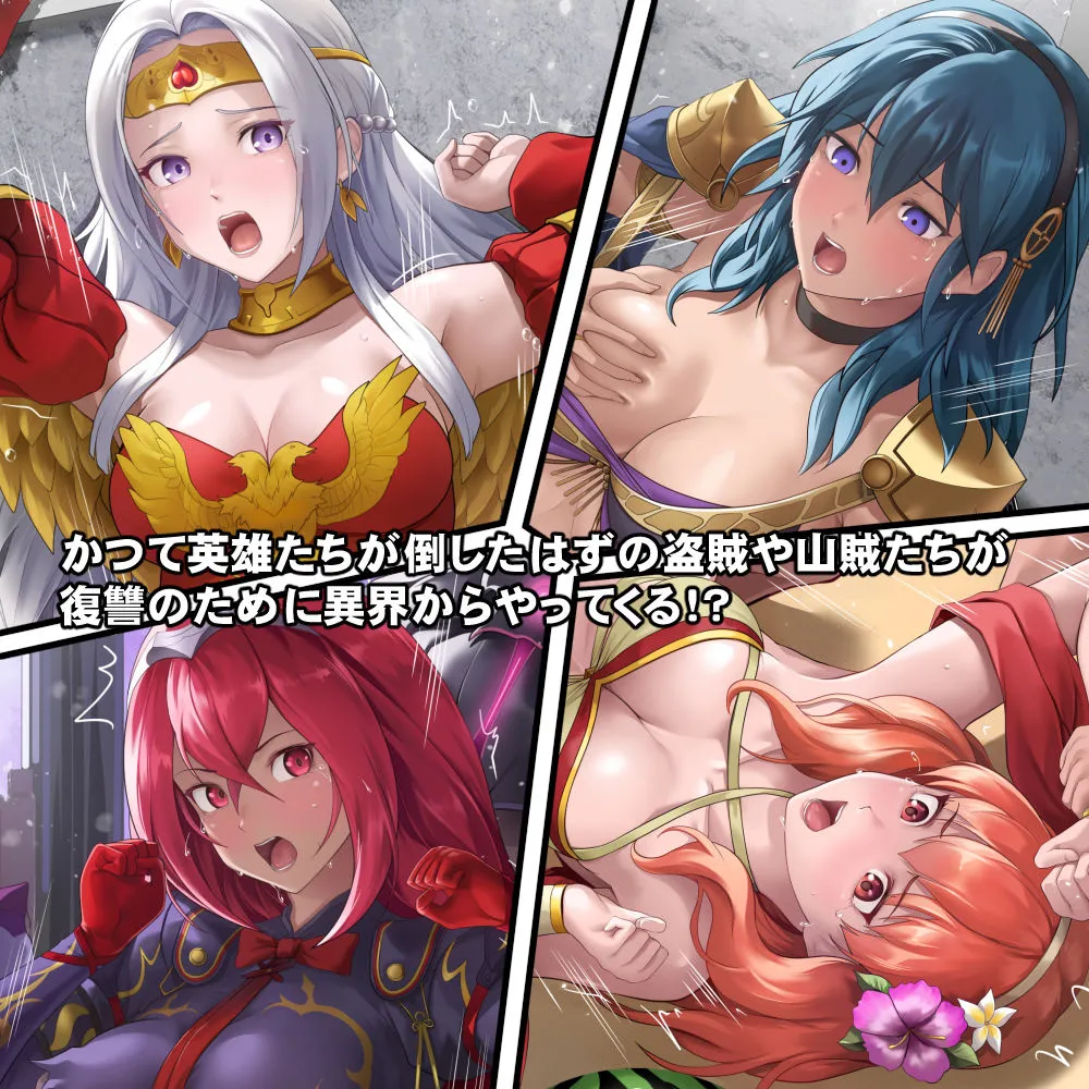 寝取られてしまった英雄たち