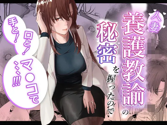 人妻養護教諭の秘密を握ったので手と！口と！マンコで、、、！！！
