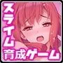 完堕スライムマスター