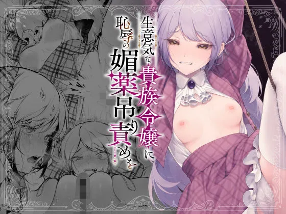 生意気な貴族令嬢に恥辱の媚薬吊り責めを