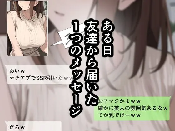 友達と母親がマッチングした結果…