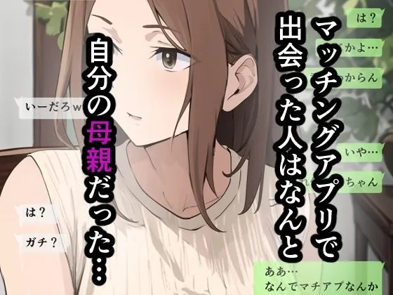 友達と母親がマッチングした結果…