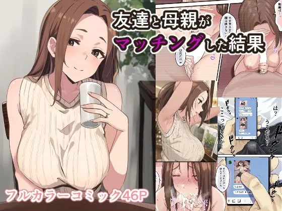 友達と母親がマッチングした結果…