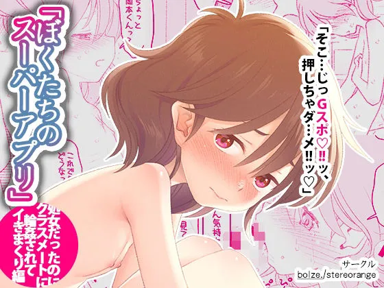 ぼくたちのスーパーアプリ 処女だったのにクラスメートに輪姦されてイきまくり編