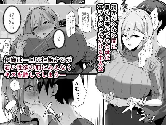 友達の母が好きすぎで猛アタックしたら無自覚ビッチだった話