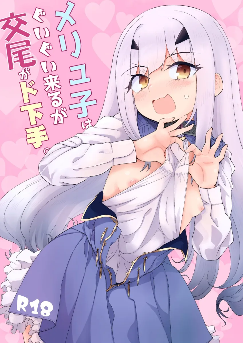 メリュ子はぐいぐい来るが交尾がド下手。