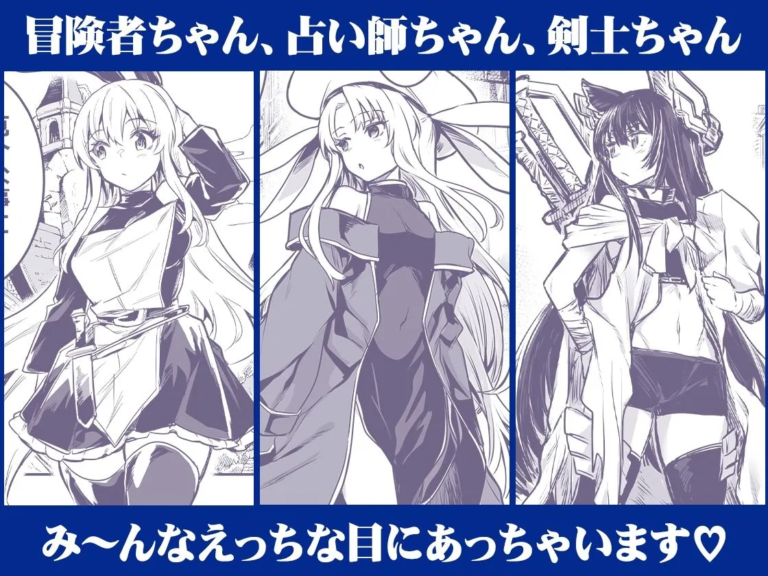 冒険者ちゃんとえっちな冒険 総集編