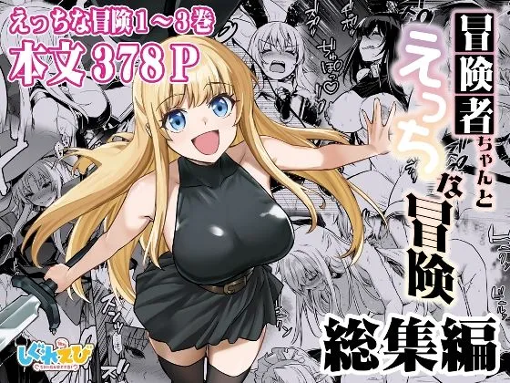 冒険者ちゃんとえっちな冒険 総集編