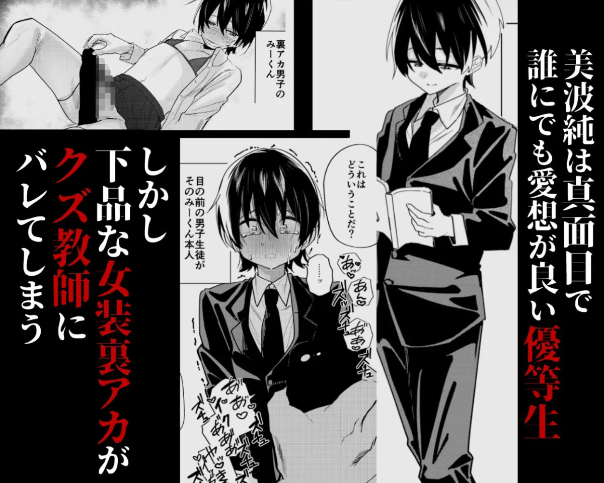 メス男子生徒 優等生だったのにクズ教師に裏アカがバレて人生終了