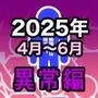 男女比1:39の平行世界は思いのほか異常（Fantia2025年4月〜6月まとめ）
