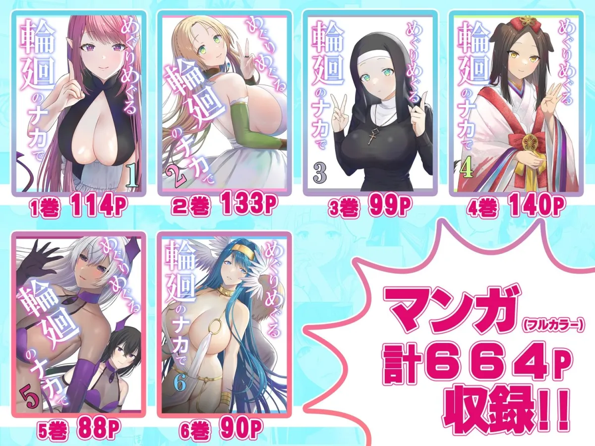 めぐりめぐる輪廻のナカで総集編2