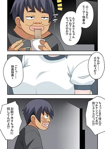 一発ヒーローアカリちゃん10