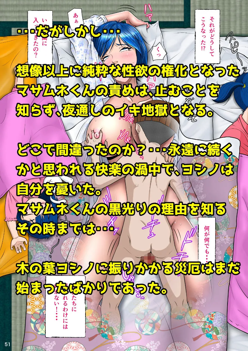 マサムネくんの黒光り木の葉ヨシノ編