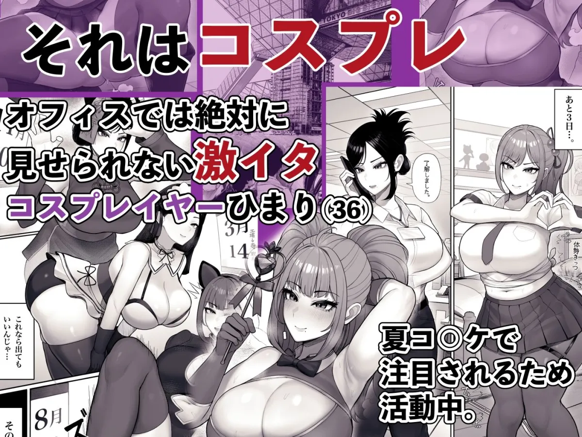 喪女でムチムチ上司（36）が激イタコスプレイヤーだったからおかしたった