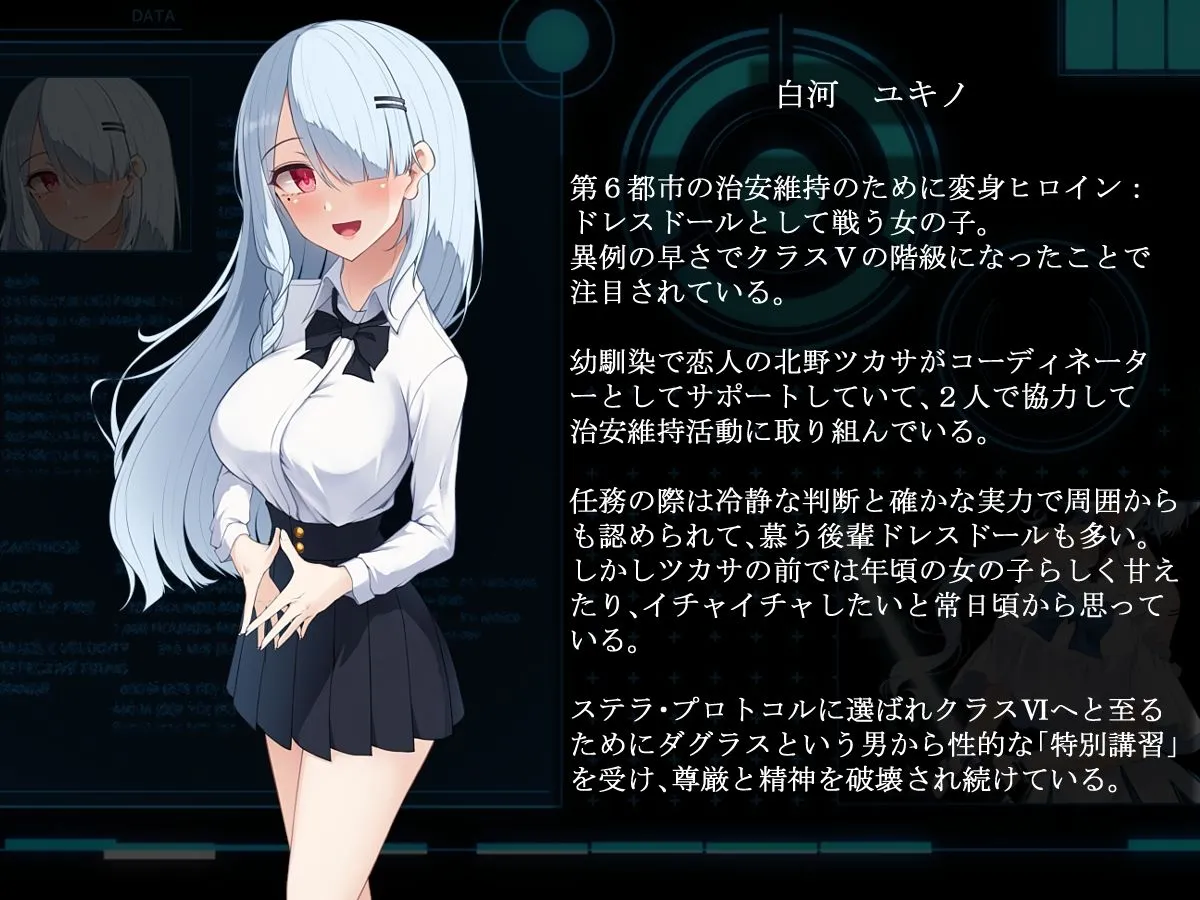 背徳のドレスドール  奪われた彼女と最後の報告