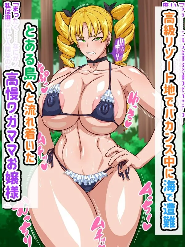 高慢お嬢様！デカマラ部族とドスケベ生活ですわ！