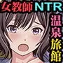 女教師『亜里紗』略奪愛の代償 ‐NTR温泉旅館外伝‐