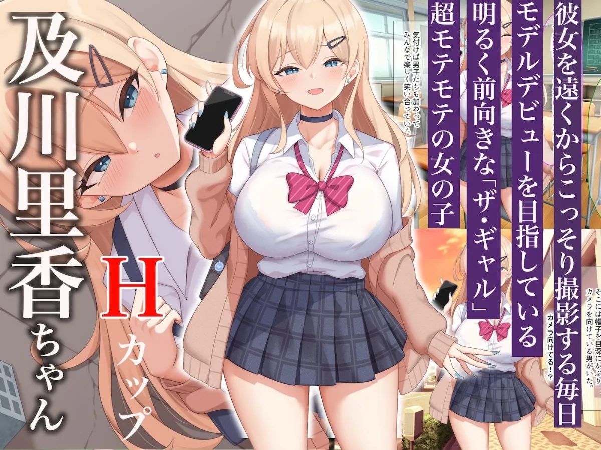 モッテモテなクラスの一軍ギャル「里香」の専属カメラマンになって二人三脚でモデルデビュー目指しながらいちゃらぶしまくる話