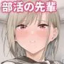 ごめんなさい。今から先輩を犯します……。