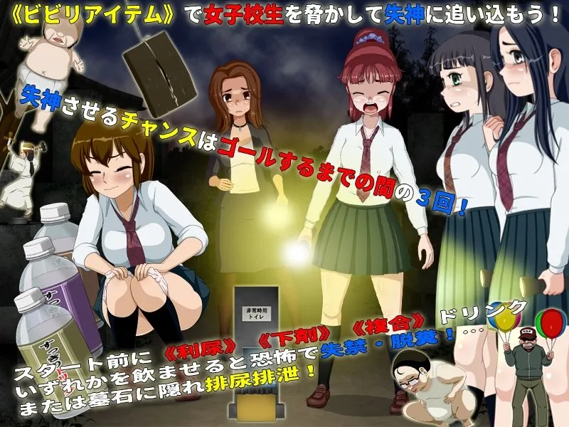 女子校生肝だめし6