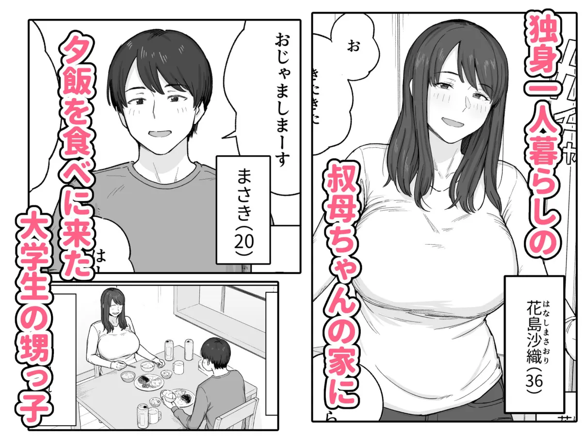 夕飯のあとは叔母ちゃんと…