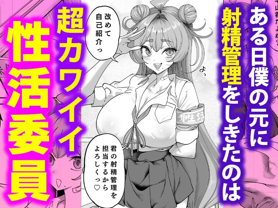 性活指導委員の搾精記録っ（はーと）