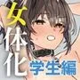 女体化した俺の爛れた学生生活IF