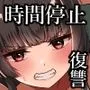 時間停止の力を手に入れた俺は奴らに復讐する