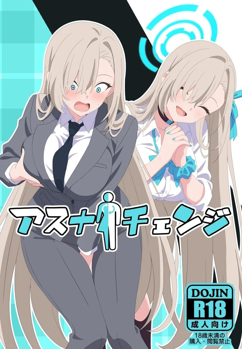 アスナチェンジ