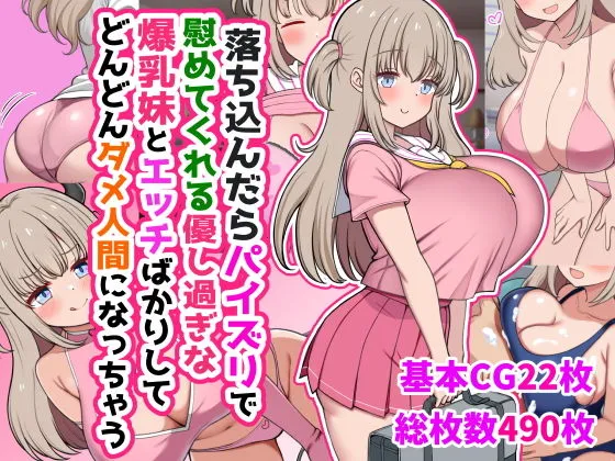 落ち込んだらパイズリで慰めてくれる優し過ぎな爆乳妹とエッチばかりしてどんどんダメ人間になっちゃう