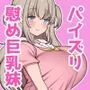 落ち込んだらパイズリで慰めてくれる優し過ぎな爆乳妹とエッチばかりしてどんどんダメ人間になっちゃう