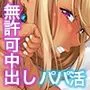 パパ活無許可中出しおじさん