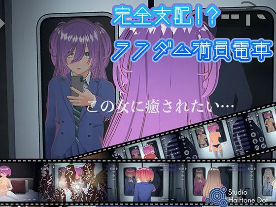 完全支配！？ランダム満員電車