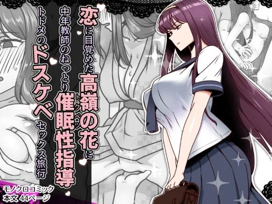 恋に目覚めた高嶺の花に、中年教師のねっとり催眠性指導トドメのドスケベセックス旅行