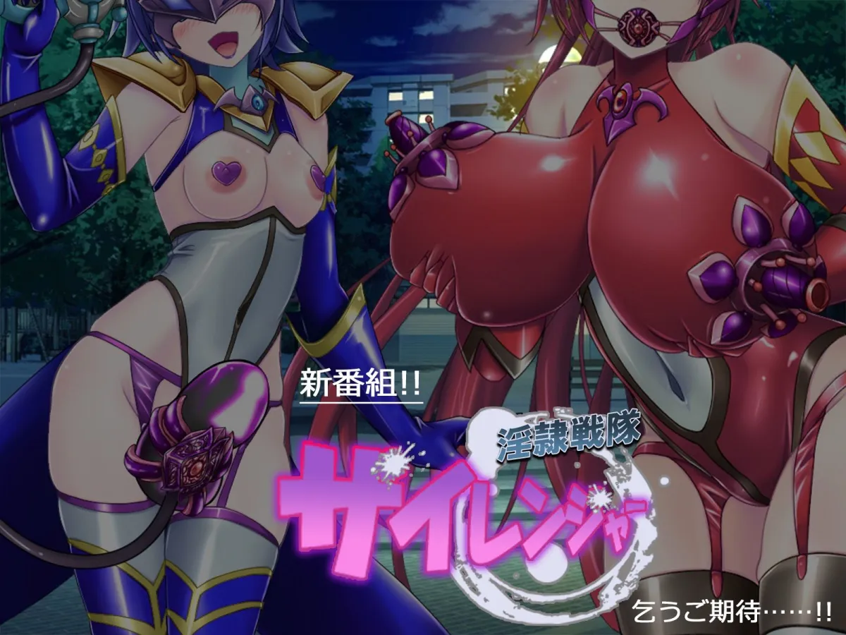 風騎戦隊シュクセイジャー 牝怪人改造指令！