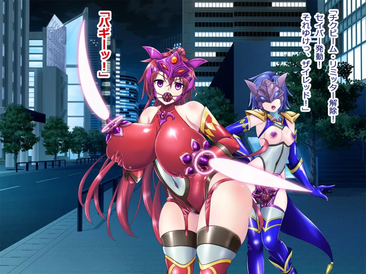 風騎戦隊シュクセイジャー 牝怪人改造指令！