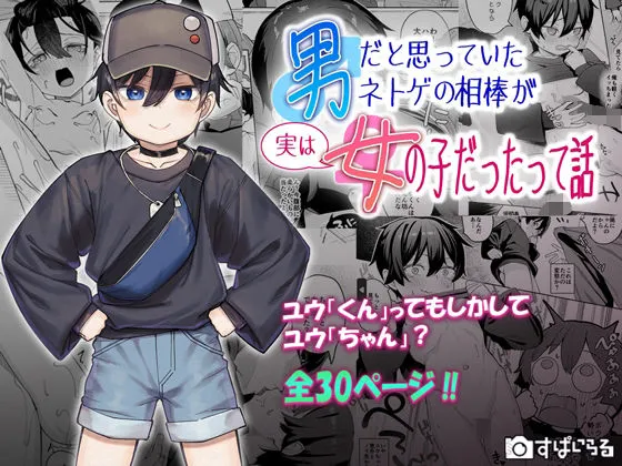 男だと思っていたネトゲの相棒が実は女の子だったって話