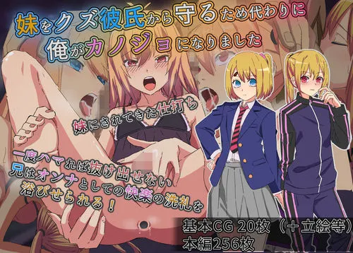 妹をクズ彼氏から守るため代わりに俺がカノジョになりました