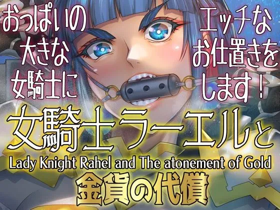 女騎士ラーエルと金貨の代償