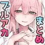 先生いっぱいHなことしませんか？〈ブルアカ同人誌まとめ本〉