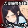 人妻婦警 〜強気な元ヤン女がチンピラに寝取られる話〜  【完全版】